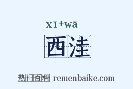 西洼是什么意思的图片